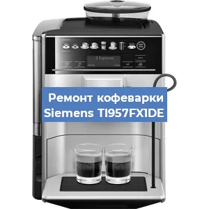 Чистка кофемашины Siemens TI957FX1DE от кофейных масел в Воронеже
